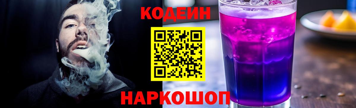 Кодеиновый сироп Lean Purple Drank  Вход с VPN  Кодеин Purple Drank  Озёры 